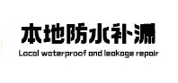 日喀则防水补漏